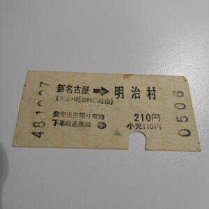 名古屋鉄道 使用済み 軟券 乗車券 新名古屋→明治村 210円 昭和48年10月27日発行