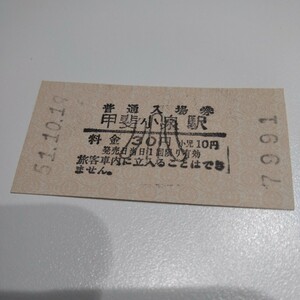 国鉄 普通入場券 軟券 甲斐小泉駅 小人 30円 昭和51年10月19日発行 