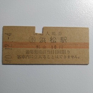 国鉄 浜松駅 入場券 10円 赤線 入鋏有り 昭和40年12月4日発行 