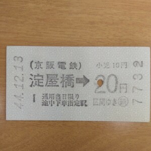 京阪電鉄 軟券 乗車券 淀屋橋→20円 昭和44年12月13日発行 入鋏有り