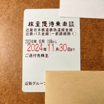 一般書留込 即決●2024年11月末まで　近鉄 株主優待乗車証 近畿日本鉄道_画像1