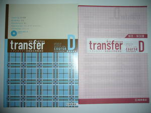 transfer　トランスファー英語総合問題演習　course D　4th edition　解答・解説書 提出用ノート 音声CD 付属　桐原書店編集部 編 コースD