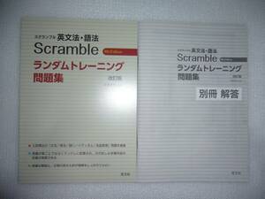 Scramble スクランブル英文法・語法　ランダムトレーニング問題集　改訂版　4th Edition　別冊解答 付属　旺文社　英語