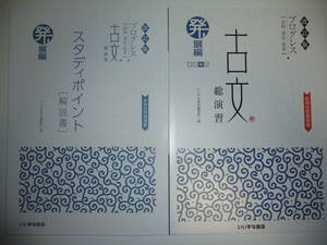 改訂版　プログレス　古文 総演習　発展編　別冊解答集 解説書 文法・語句ノート 付属　いいずな書店　国語　大学入学共通テスト 対策