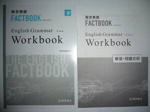 総合英語　FACTBOOK　ファクトブック　 English　Grammar　Core　Workbook　ワークブック　コア　別冊解答・問題文訳 付属　桐原書店