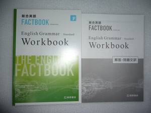 総合英語　FACTBOOK　ファクトブック　 English　Grammar　Standard　Workbook　ワークブック　別冊解答・問題文訳 付属　桐原書店