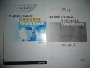 アトラス総合英語　ATLAS　English Grammar　Compass　Workbook　別冊解答・問題文訳 付属　桐原書店編集部　編　