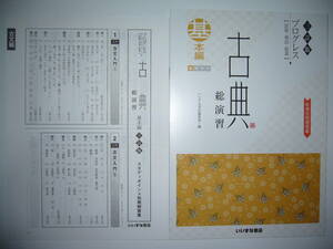 三訂版　プログレス　古典 総演習　基本編　別冊解答集 解説書 文法・句形・語彙ノート 付属　いいずな書店　大学入学共通テスト 対策　