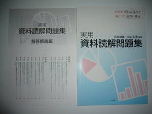 実用　資料読解問題集　解答解説編 付属　石出　靖雄・山口　正澄 編著　明治書院　わかる！資料の読み方　身につく！論理の構成　国語