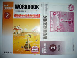 NEW HORIZON　English　Course　WORKBOOK　ニューホライズン　ワークブック　2　教科書完全準拠　解答編　付　東京書籍　英語　2年