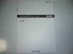 システム数学 3　数学 Ⅰ・A・Ⅱ編　3rd　Edition　問題集　別冊解答編　啓林館　河合塾　中高一貫教育のためのシステム数学