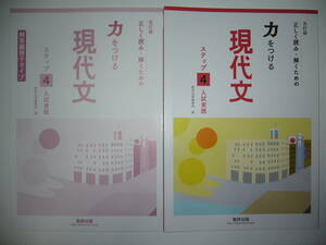 五訂版　正しく読み・解くための　力をつける現代文　ステップ４　入試実践　解答編冊子タイプ 付属　数研出版　国語