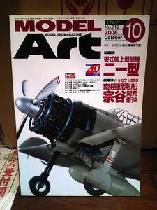 月刊モデルアート 2006年10月号 No.712　特集零式艦上戦闘機二一型　MODEL ART