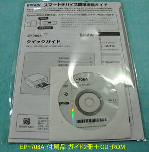 送料込　◆EP-706Aに付属のガイド3種類＋CD-ROM+CD-R用トレイです。中古品になります。