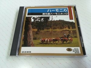 嶋元譲ハーモニカソロ アメリカの名歌 CD　　4-0218