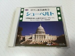 ロマン派名曲集 ② シューベルト CD ダイソー 交響曲第9番ハ長調 作品944 「グレート」 ウィーン・フィルハーモニー・管弦楽団　　2-0013