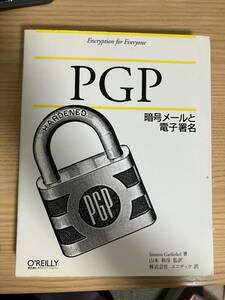 PGP―暗号メールと電子署名 シムソン ガーフィンケル、 Garfinkel，Simson