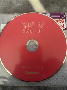 篠崎愛 ラブストーリー DVD 学研 BOMB