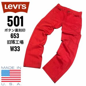 リーバイス501 LEVI’S 501 USA製W33後染めレッド赤刻印653