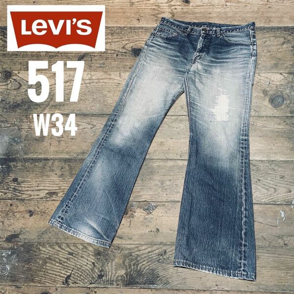 リーバイス517ブーツカットLEVI'Sベルボトムw34ビンテージ加工グランジ