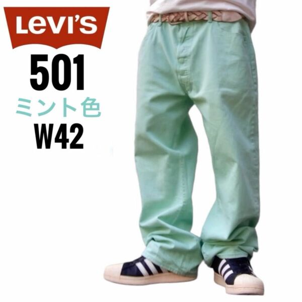 リーバイス501先染めw42LEVI’S501希少カラー パステルミントグリーン