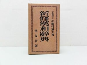 【古本】「新修漢和辞典」著者 文学博士 小柳司氣志太/博友社 昭和28年発行