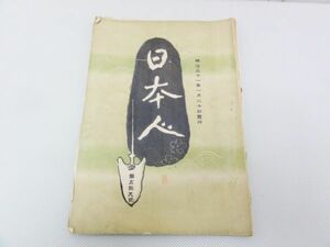 【古本】「日本人」第五拾九號 政教社 明治31年発行