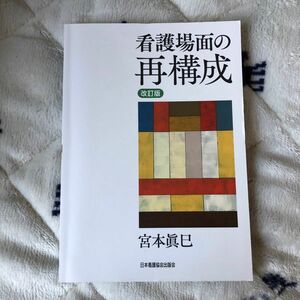 看護場面の再構成 （改訂版） 宮本眞巳／著