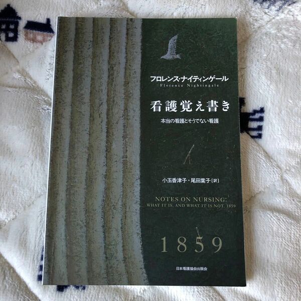 看護覚え書き　本当の看護とそうでない看護　新装版 フロレンス・ナイティンゲール／著　小玉香津子／訳　尾田葉子／訳