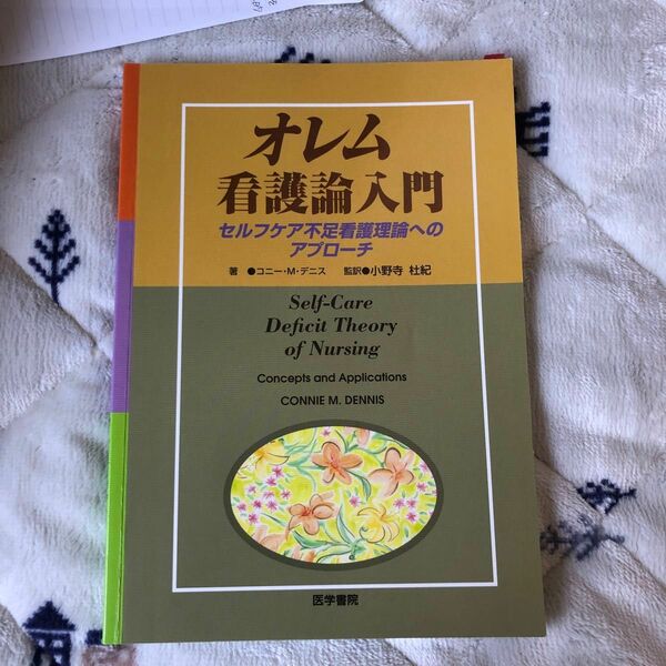 オレム看護論入門　セルフケア不足看護理論 Ｋ．Ｍ．デニス　小野寺　杜紀　監訳