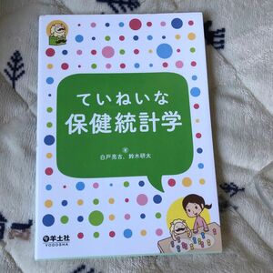 ていねいな保健統計学 白戸亮吉／著　鈴木研太／著