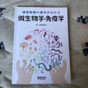 感染制御の基本がわかる微生物学・免疫学 増澤俊幸／著