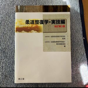 柔道整復学　実技編　改訂第2版