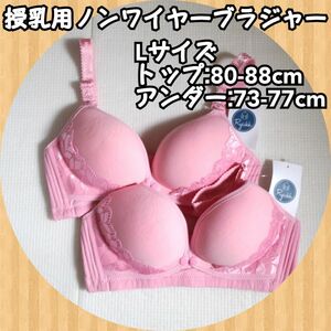 新品 お得な2枚セット ノンワイヤー授乳ブラジャー ピンク L