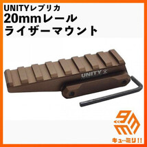 20mmレール対応ライザーマウント UNITYタイプ タンカラー_画像1