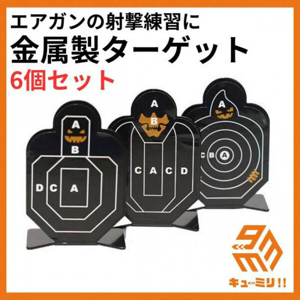 サバゲー射撃練習 必携金属製ターゲットプレート 6点セット