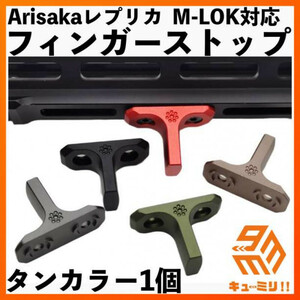 M-LOK対応ハンドストップ ARISAKAタイプ タンカラー