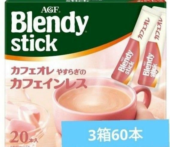 ブレンディスティック カフェオレ やすらぎのカフェインレス 3箱 60本