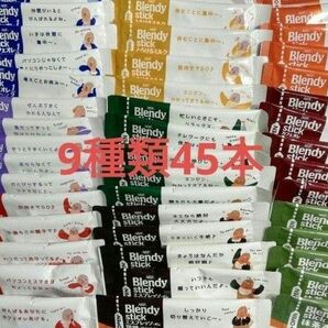 ブレンディスティックコーヒーなど　　　　スティック 9種類 合計45本セット