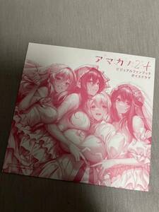 アマカノ2+　ビジュアルファンブック　限定版特典　ボイスドラマ