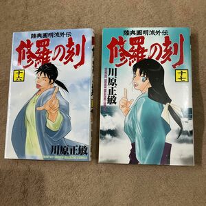 川原正敏「修羅の刻」16巻-17巻 昭和編 初版