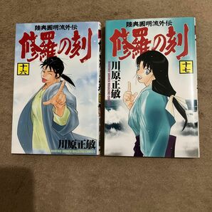 修羅の刻 昭和編 16-17巻 川原正敏 帯なし 初版