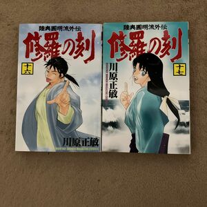 修羅の刻 16巻-17巻 川原正敏著 初版