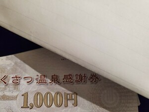 送料無料　くさつ温泉感謝券　草津温泉感謝券 9000円相当 旅行券　1000円×9枚　9000円