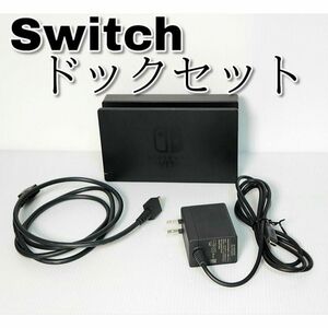 【純正】Nintendo Switch ドックセット スイッチ