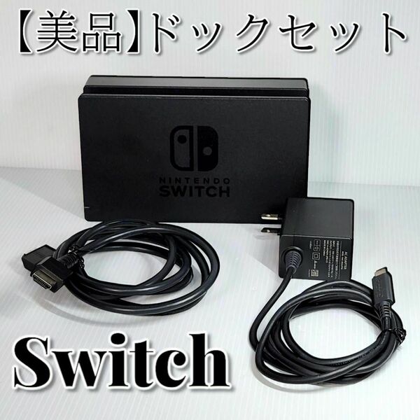 【純正・美品】Nintendo Switch ドックセット スイッチ