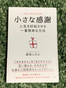 小さな感謝 人生を好転させる一番簡単な方法