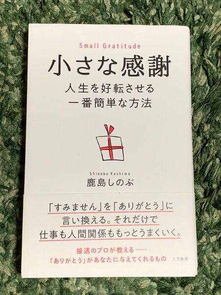 小さな感謝 人生を好転させる一番簡単な方法