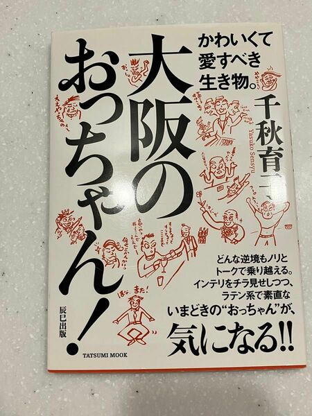 かわいくて愛すべき生き物。大阪のおっちゃん！