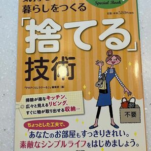 気持ちいい暮らしをつくる「捨てる」技術